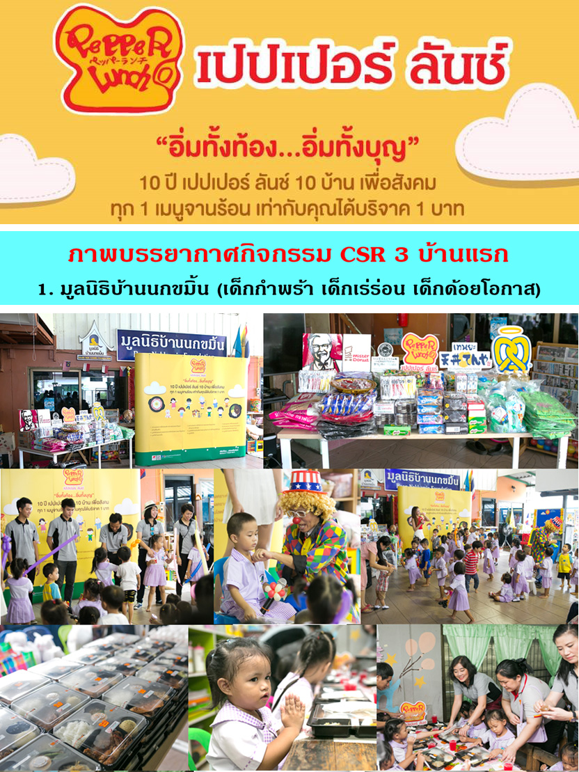 ภาพบรรยากาศกิจกรรม CSR 10 ปี เปปเปอร์ ลันช์ 10 บ้าน เพื่อสังคม - 3 บ้านแรก